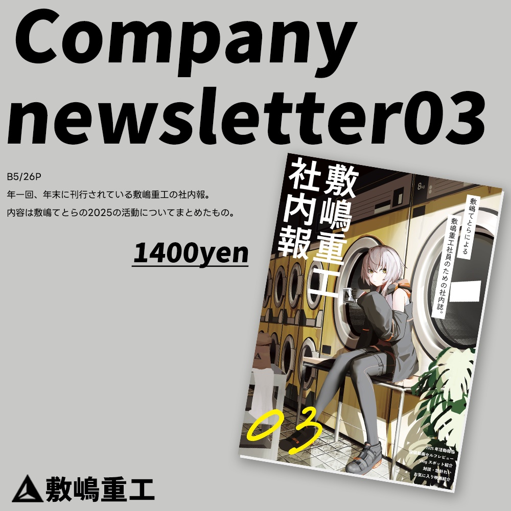 【C107新刊】 敷嶋重工社内報 vol.3