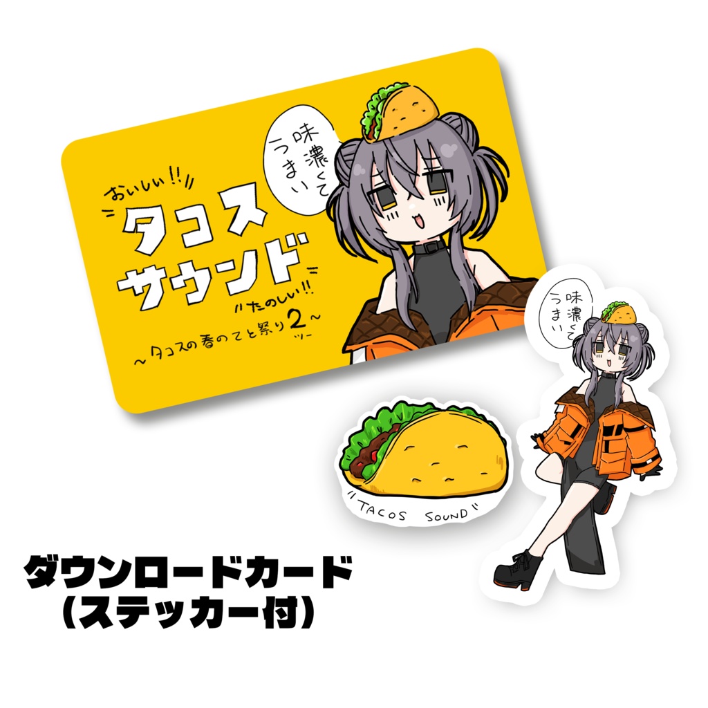【ダウンロードカード】～タコスの春のてと祭り2～