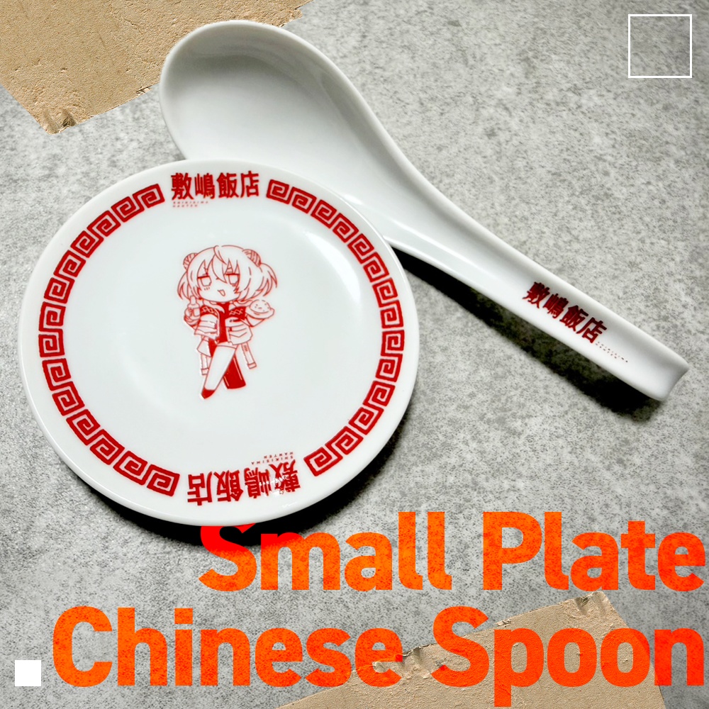 敷嶋飯店レンゲ＆小皿セット