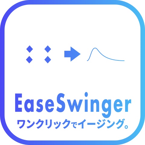 【After Effects スクリプト】EaseSwinger