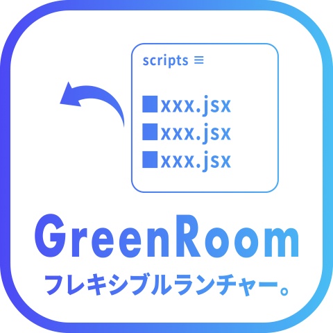 【After Effects スクリプト】GreenRoom