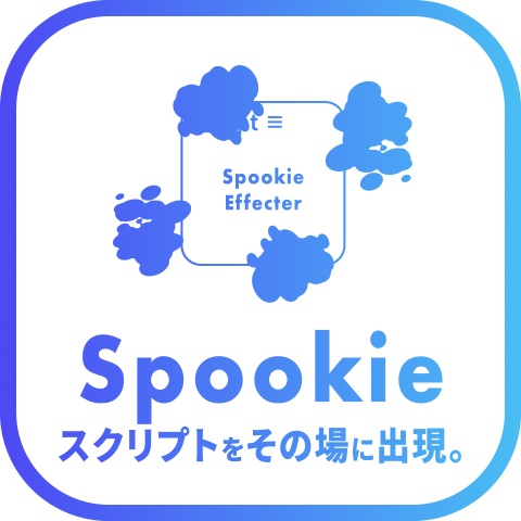 【After Effects スクリプト】Spookie