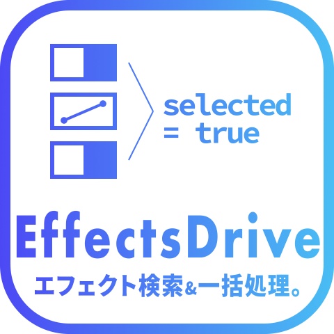 【After Effects スクリプト】EffectsDrive