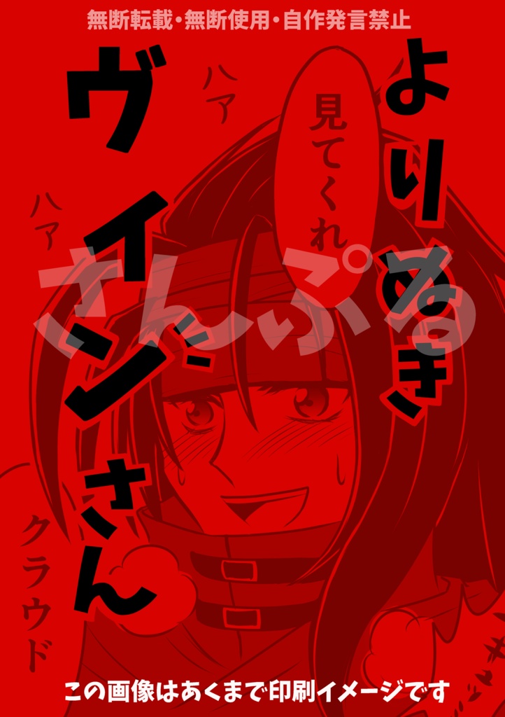 【再版】よりぬきヴィンさん（FF7全年齢向けギャグ）