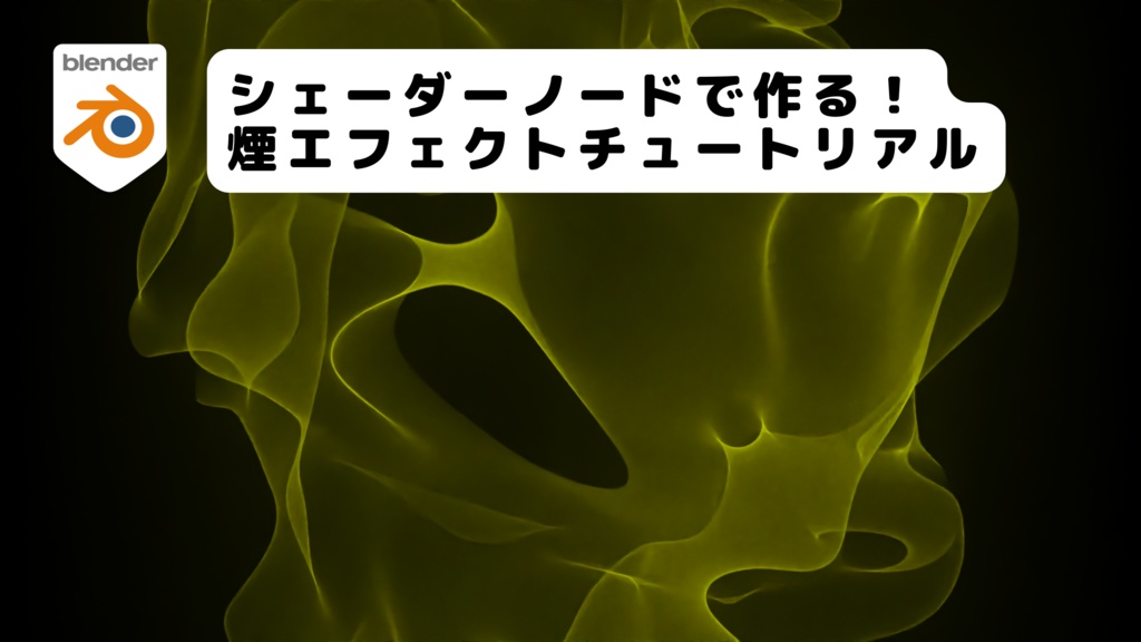 【blender/チュートリアル】シェーダーノードで作る!煙(スモーク)エフェクトチュートリアル【初心者向け】のblendファイル