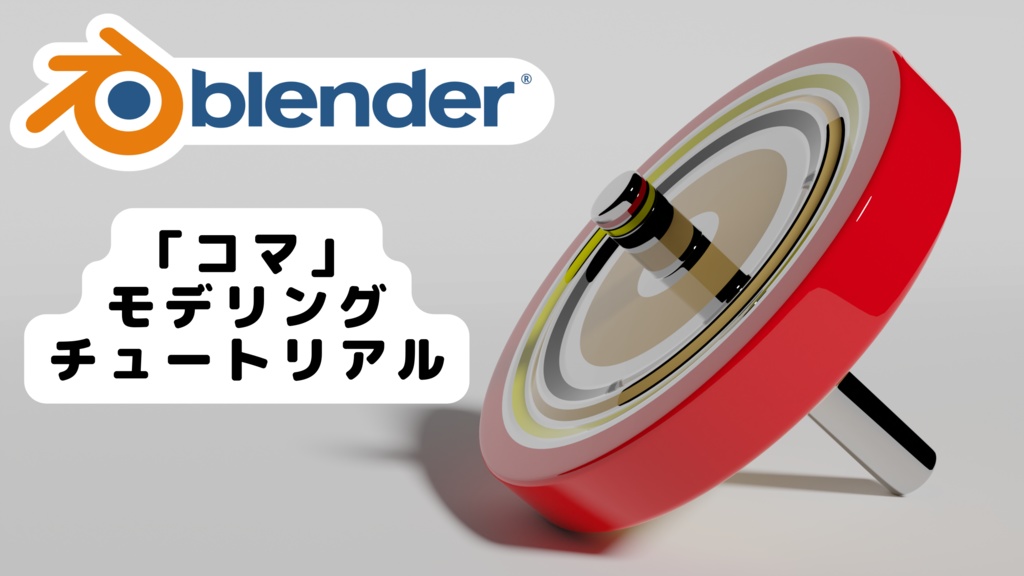 【blender3.1.2/チュートリアル】コマをモデリングしてみよう！【初心者向け】のblendファイル