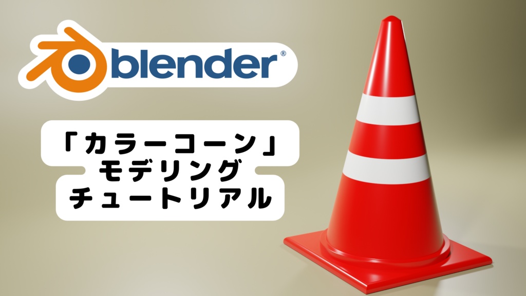【blender3.1.2/チュートリアル】カラーコーンをモデリングしてみよう！【初心者向け】のblendファイル