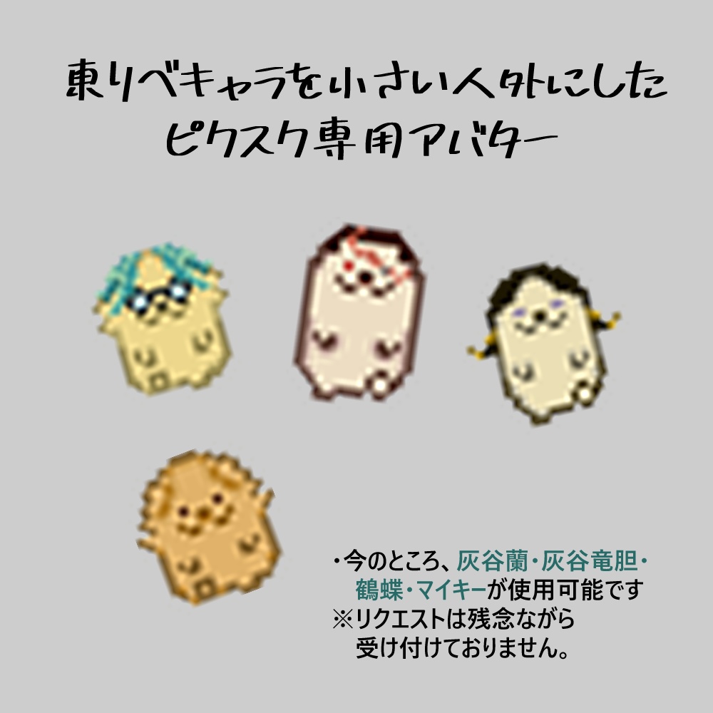 【ピクスク専用アバター】リベキャラを人外にしたやつ