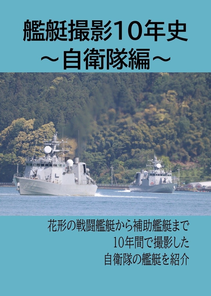 艦艇撮影10年史　〜自衛隊編〜