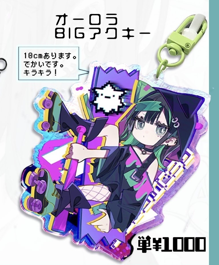 新作！オーロラアクキー