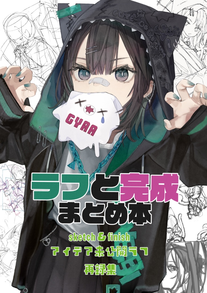 ラフと完成まとめ本　(未公開ラフ　アイデア　再録集)