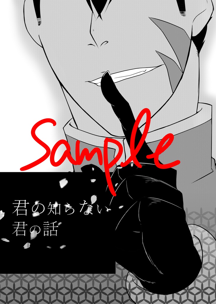 君の知らない君の話