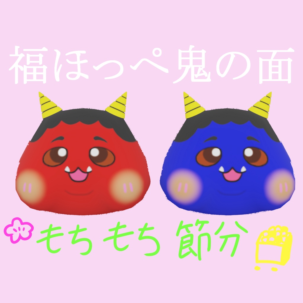 福ほっぺ鬼の面
