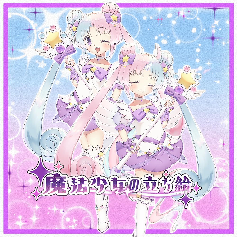 立ち絵素材04_魔法少女_女の子_ユニコーン_ペガサス