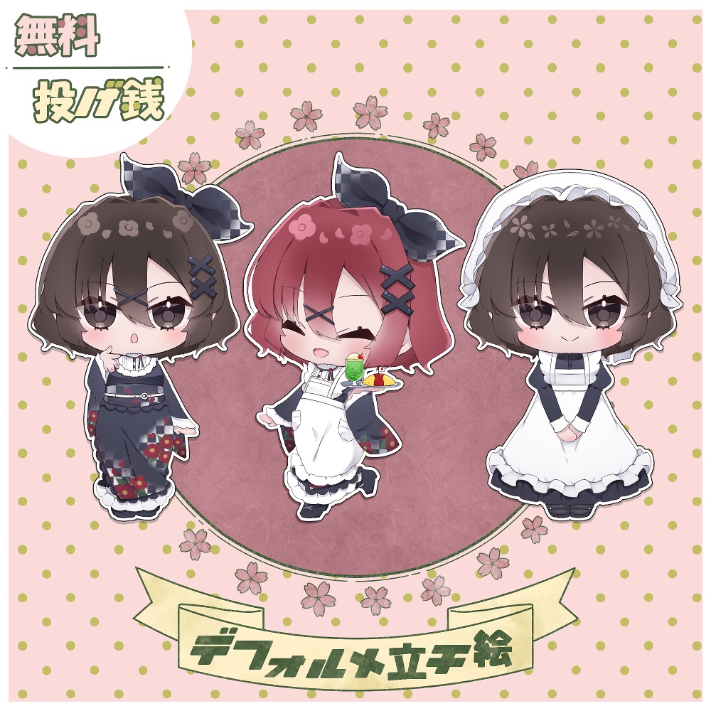 【無料／投げ銭】デフォルメ立ち絵