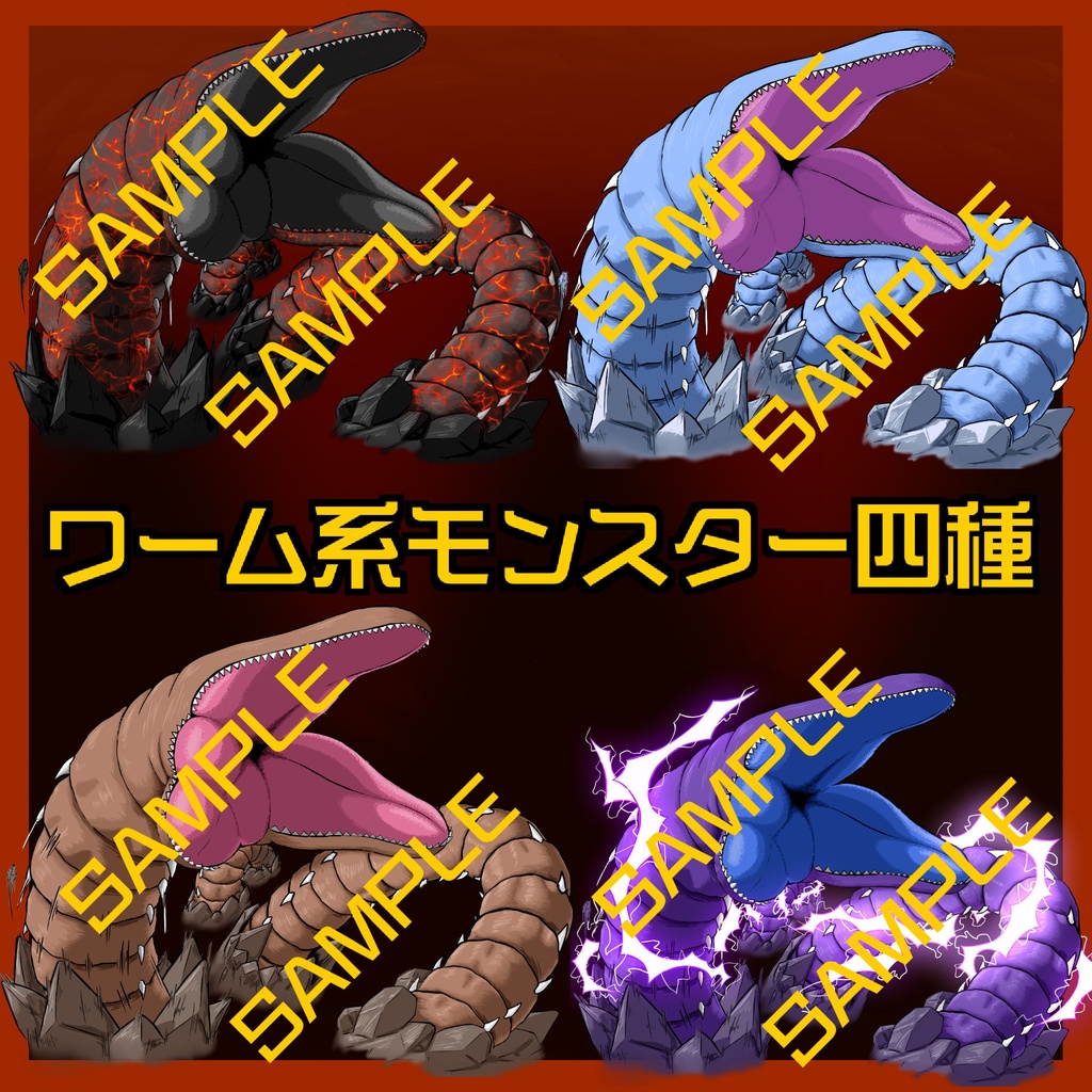 ワーム系モンスター四種