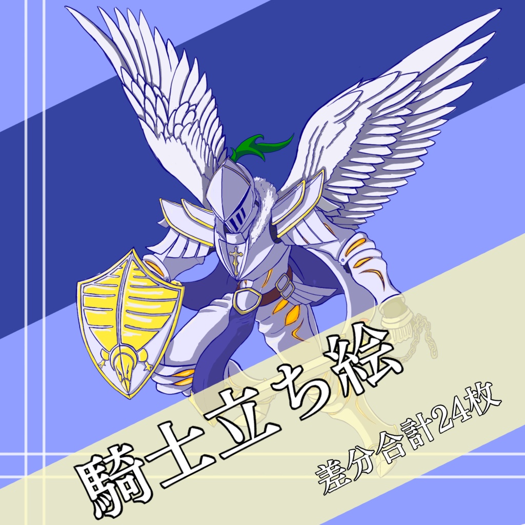 騎士立ち絵【無料版/バラ売り有り】