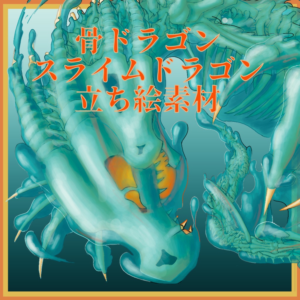 骨ドラゴン/スライムドラゴン立ち絵素材【無料版/バラ売り有り】