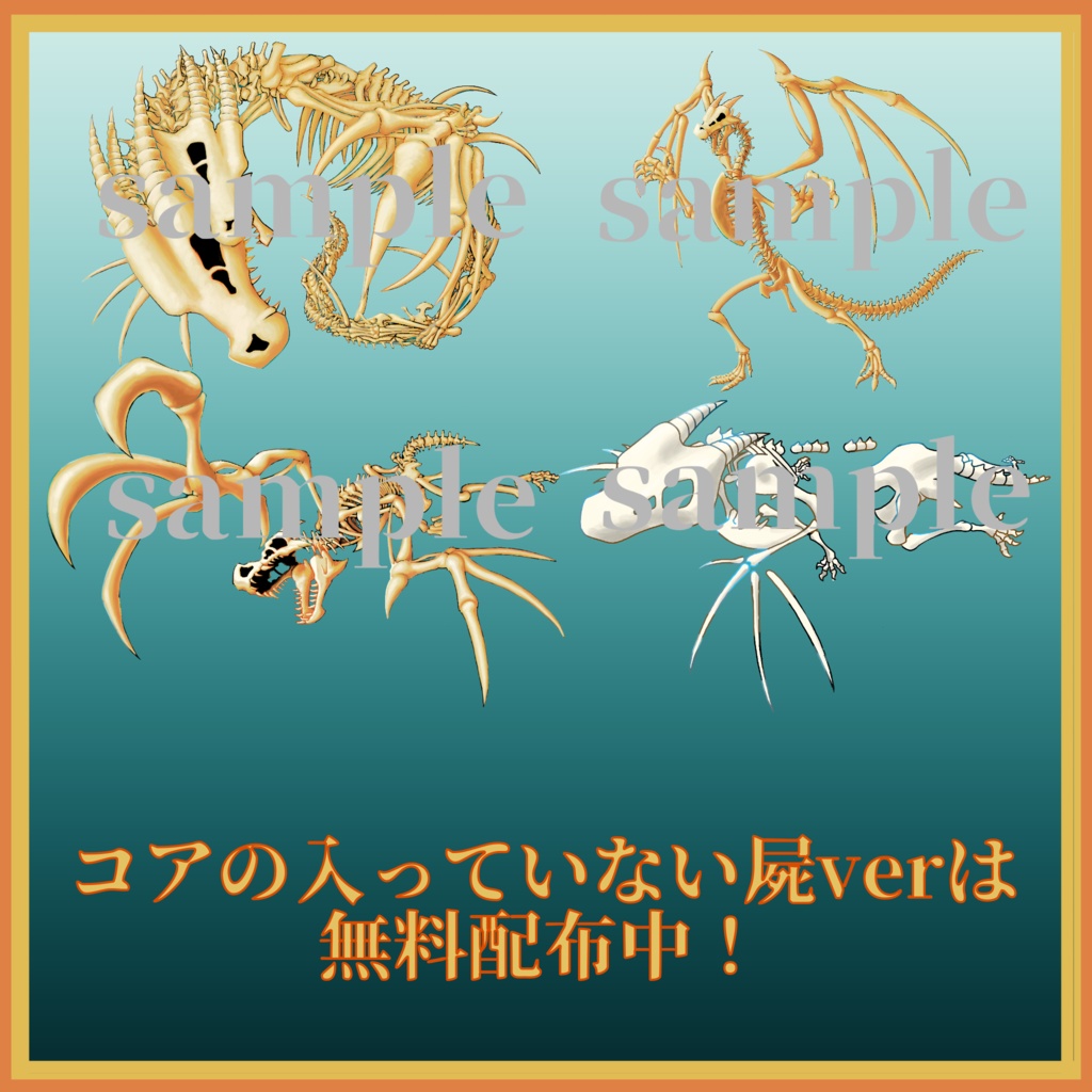 骨ドラゴン/スライムドラゴン立ち絵素材【無料版/バラ売り有り】