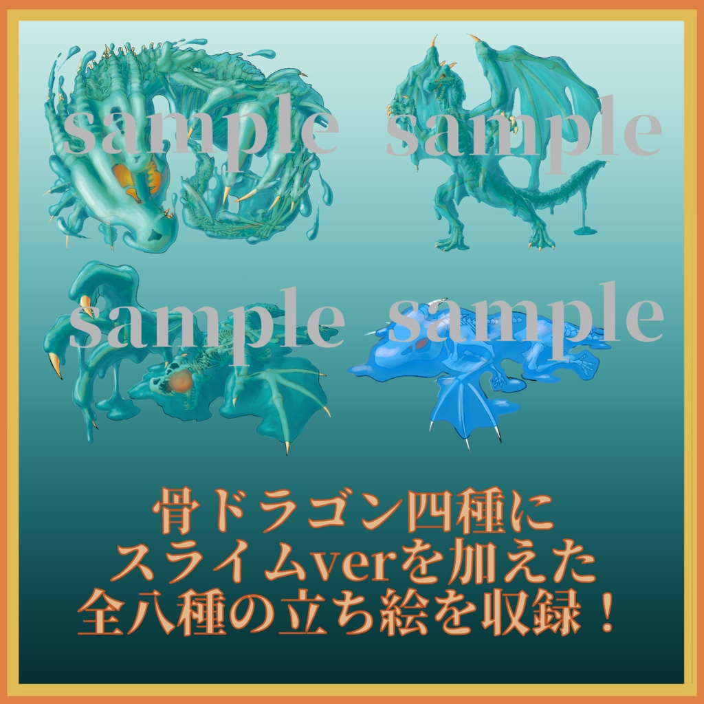 骨ドラゴン/スライムドラゴン立ち絵素材【無料版/バラ売り有り】