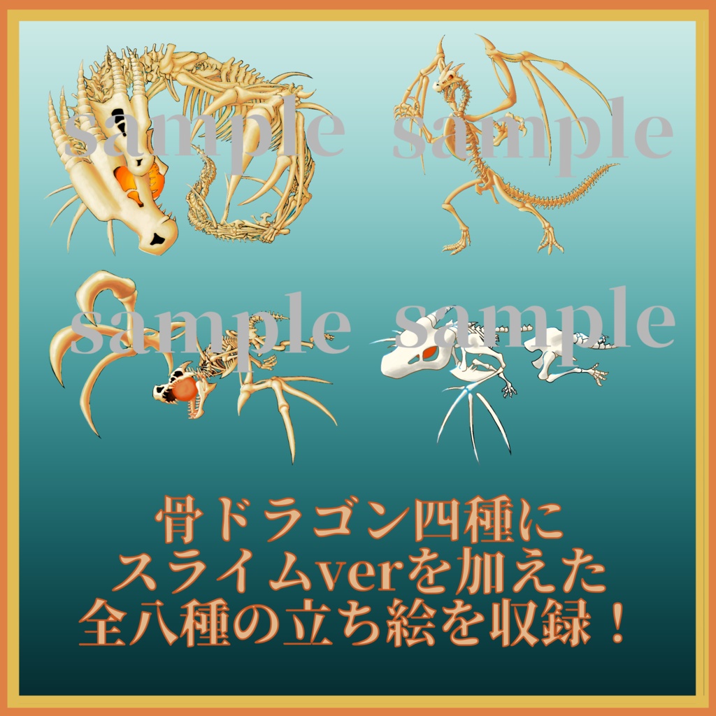 骨ドラゴン/スライムドラゴン立ち絵素材【無料版/バラ売り有り】