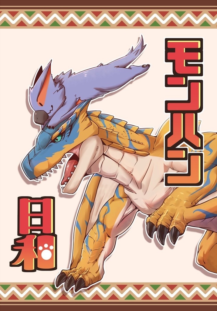 モンハン日和＋アクキー