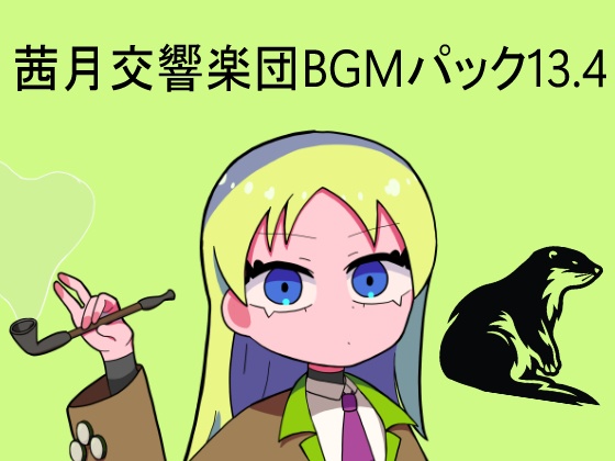 茜月交響楽団BGMパックvol.13.4