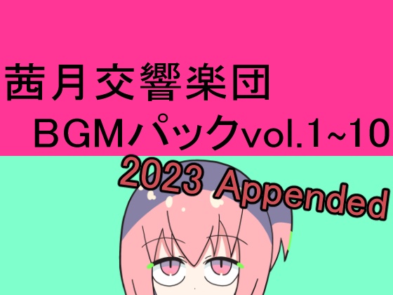 茜月交響楽団BGMパックvol.1～10＋2023 Appended