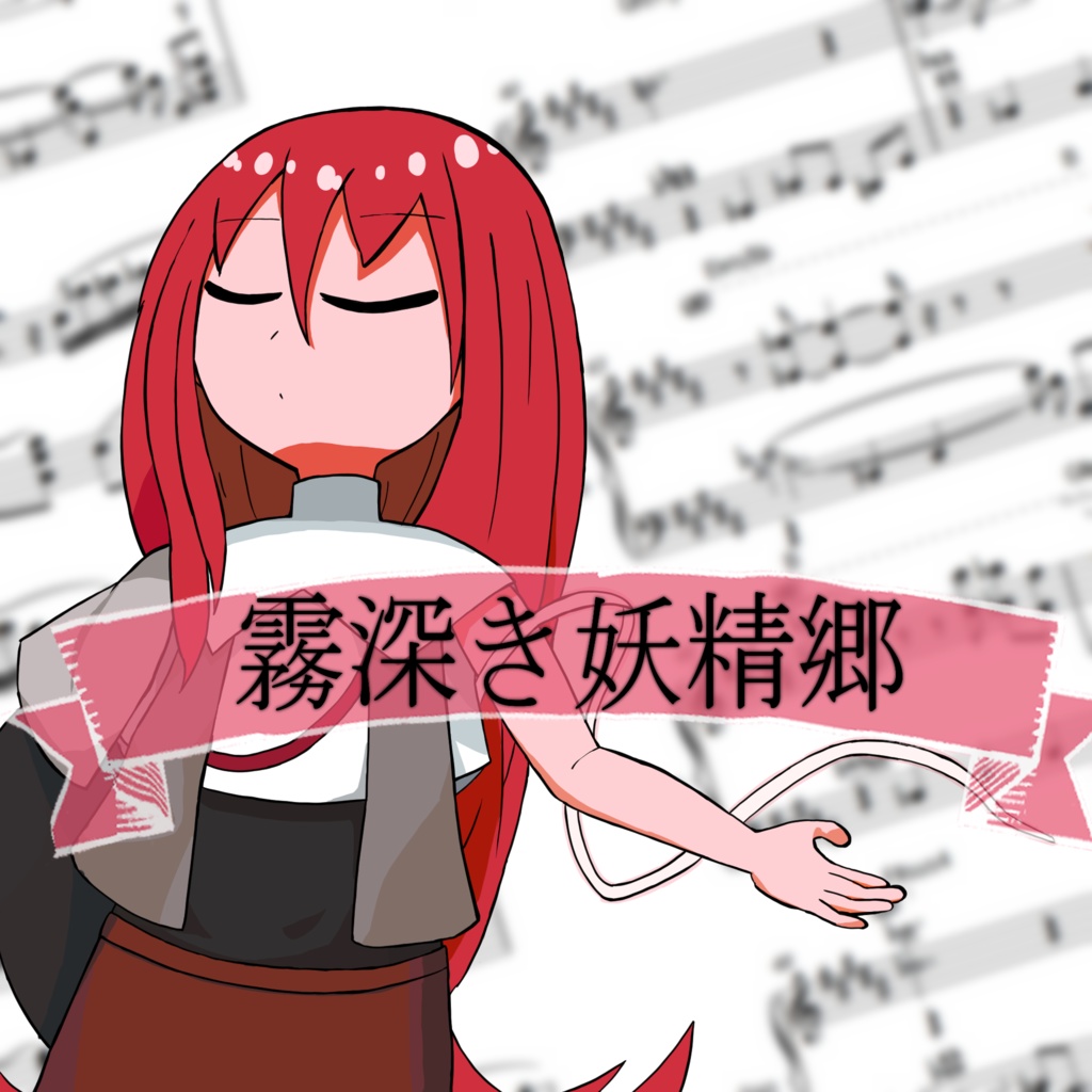 【フリーBGM】霧深き妖精郷