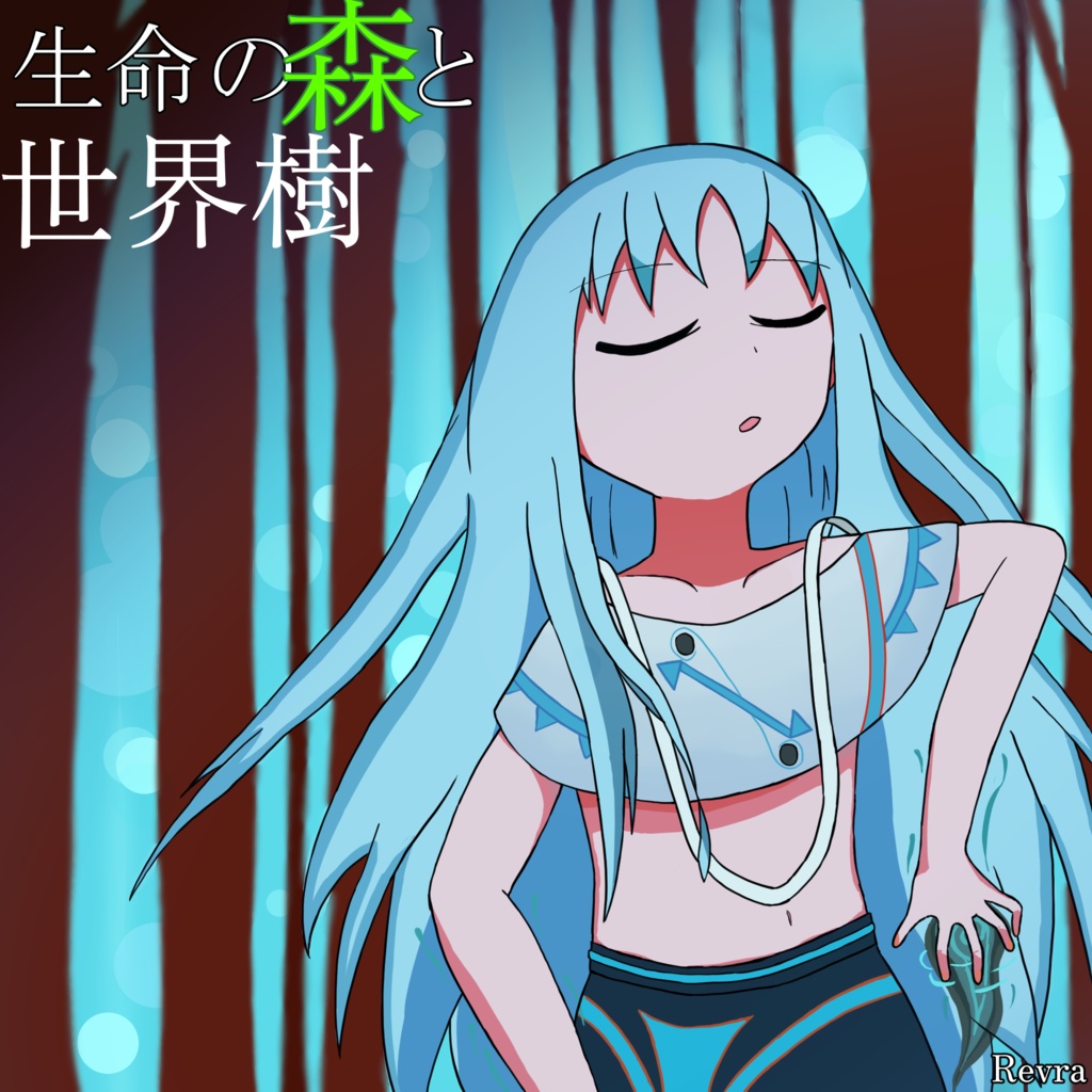 生命の森と世界樹