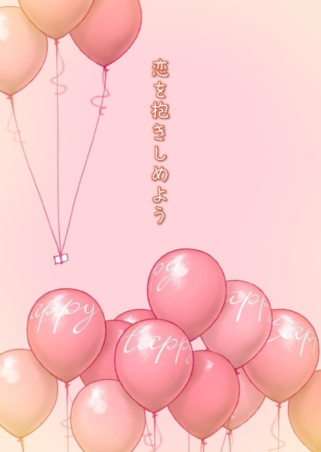 恋を抱きしめよう