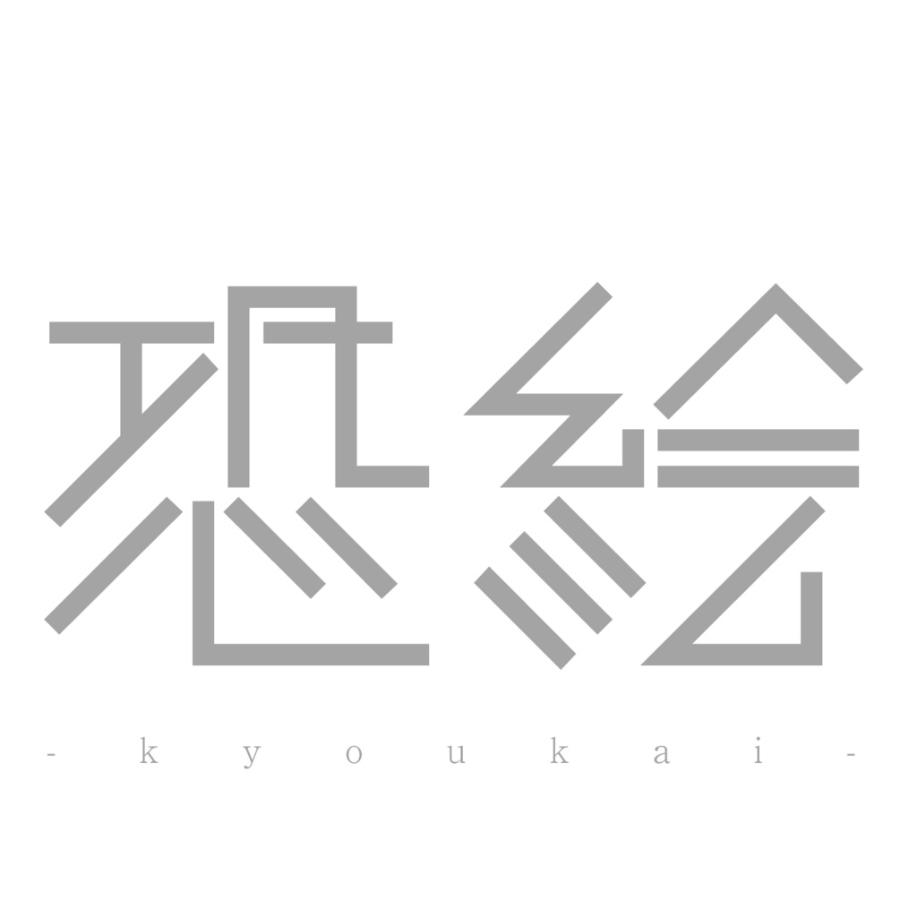 恐絵-kyoukai- BGM