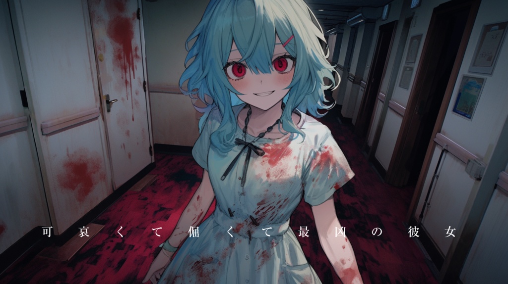 可哀くて倔くて最凶の彼女BGM