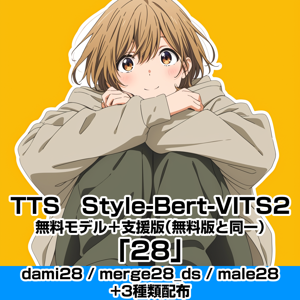 Style-Bert-VITS2 無料モデル＋支援版（無料版と同一） 「28」 3種類+追加3種類+追加4種類 - 852話 - BOOTH