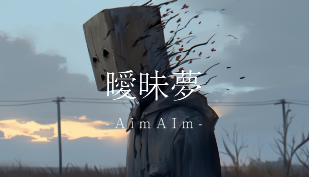 曖昧夢-AImAIm- フリーゲーム+支援版