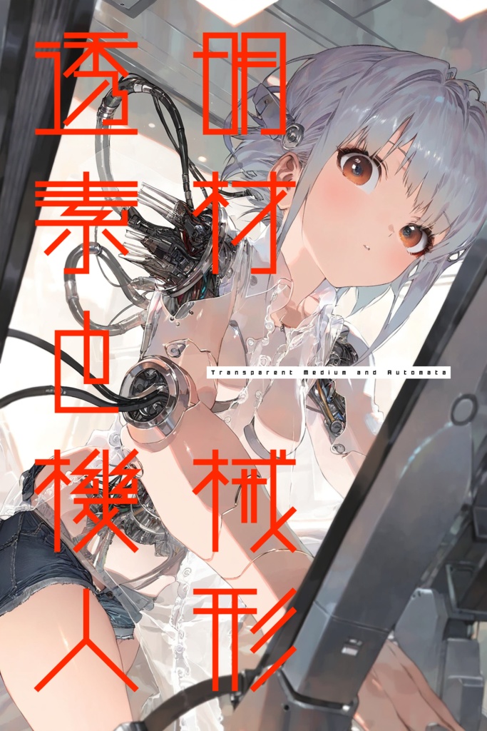 透明素材と機械人形（画像生成AI出力画集）