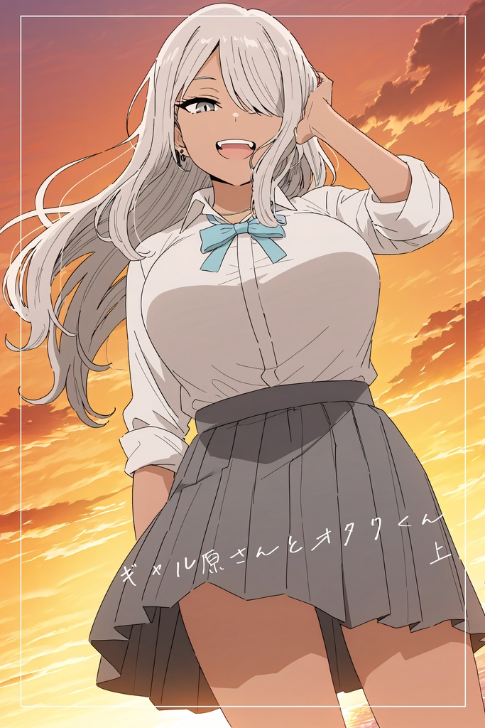 ギャル原さんとオタクくん 上