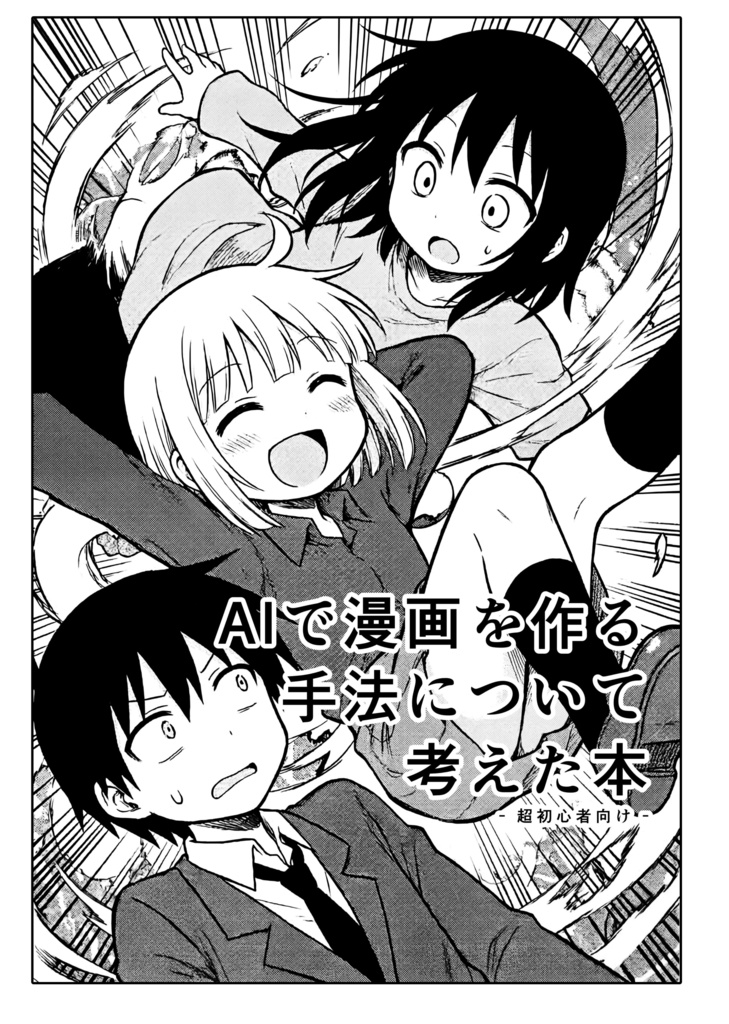 AIで漫画を作る手法について考えた本 - 超初心者向け -