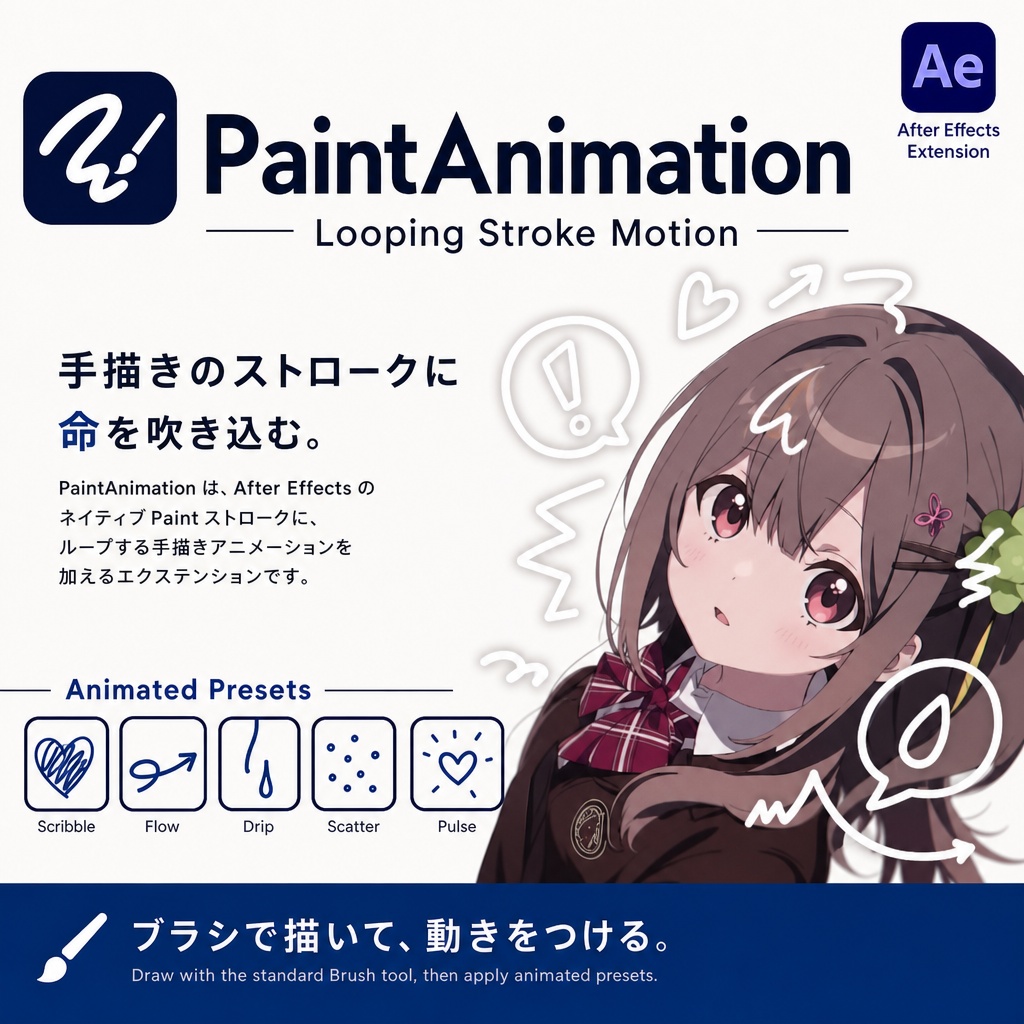 PaintAnimation for After Effects Extension　無料版＋支援版