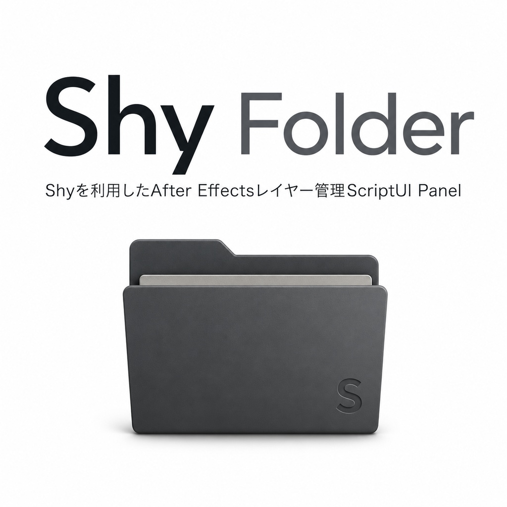 Shy Folder for After Effects　無料版＋支援版
