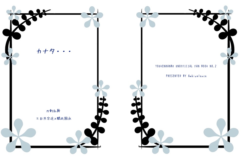 カナタ・・・