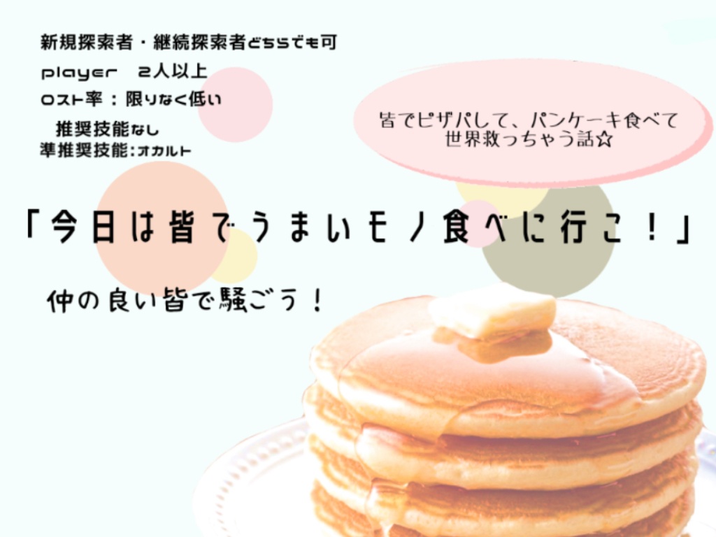 パンケーキ喰いに行こうぜ!COCシナリオ