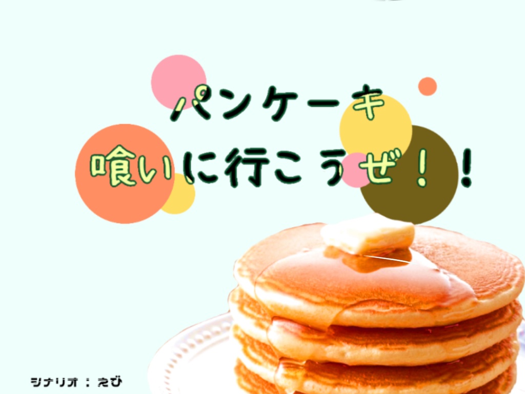 パンケーキ喰いに行こうぜ!COCシナリオ