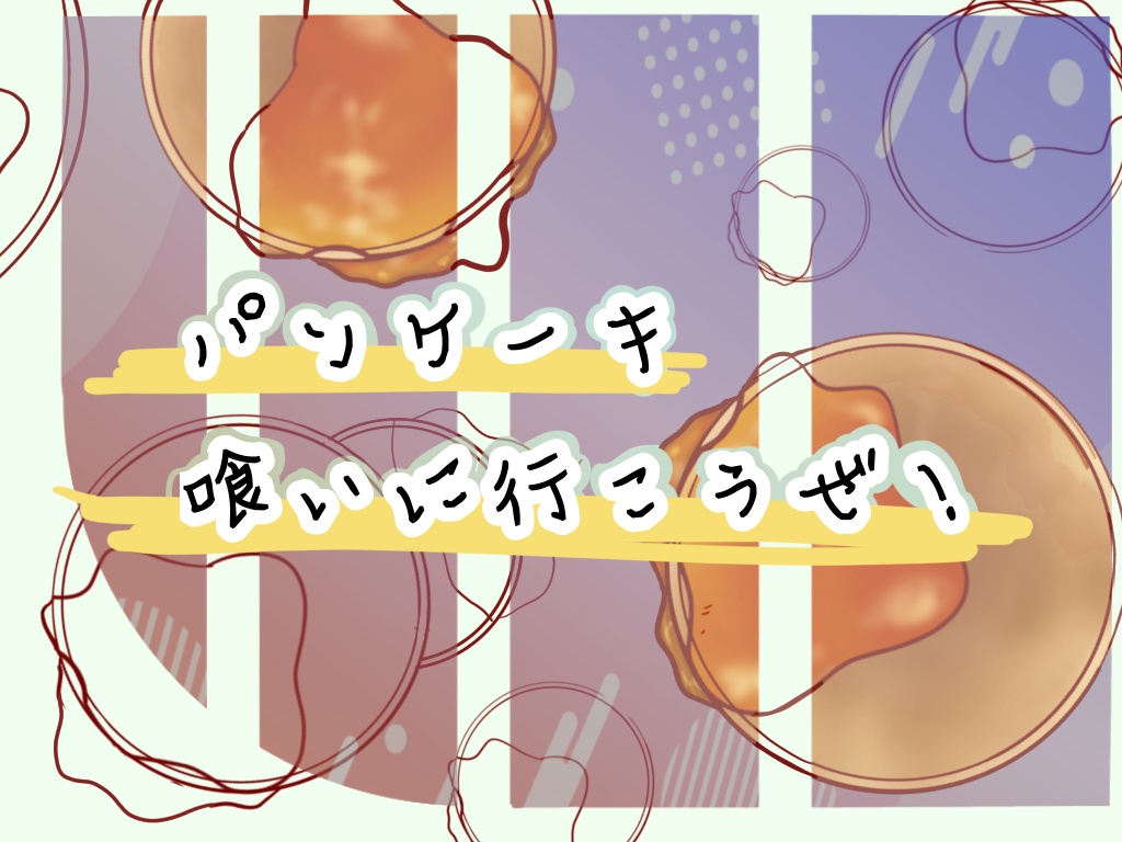 パンケーキ喰いに行こうぜ！COCシナリオ