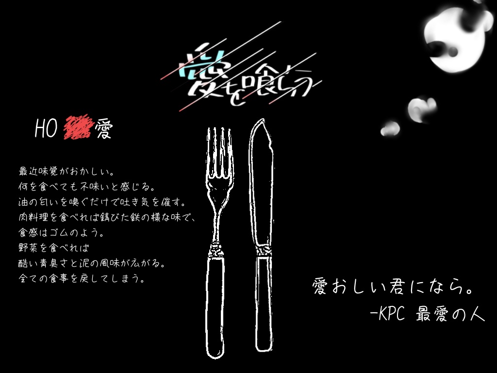 愛を喰らうCOCシナリオ