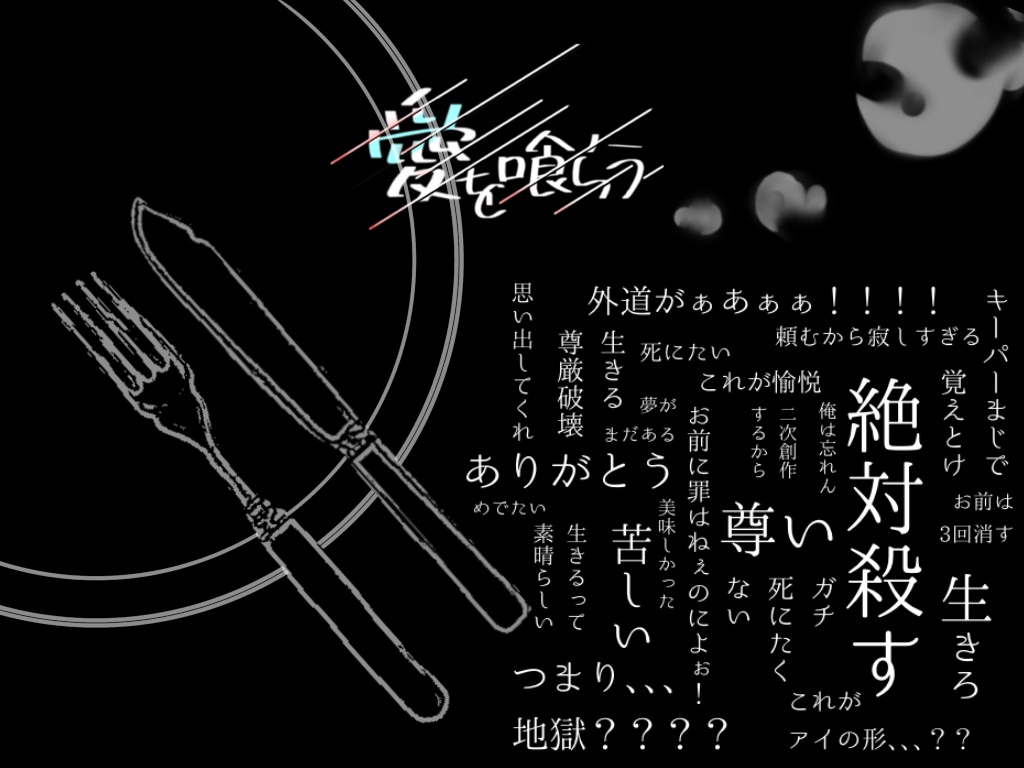 愛を喰らうCOCシナリオ