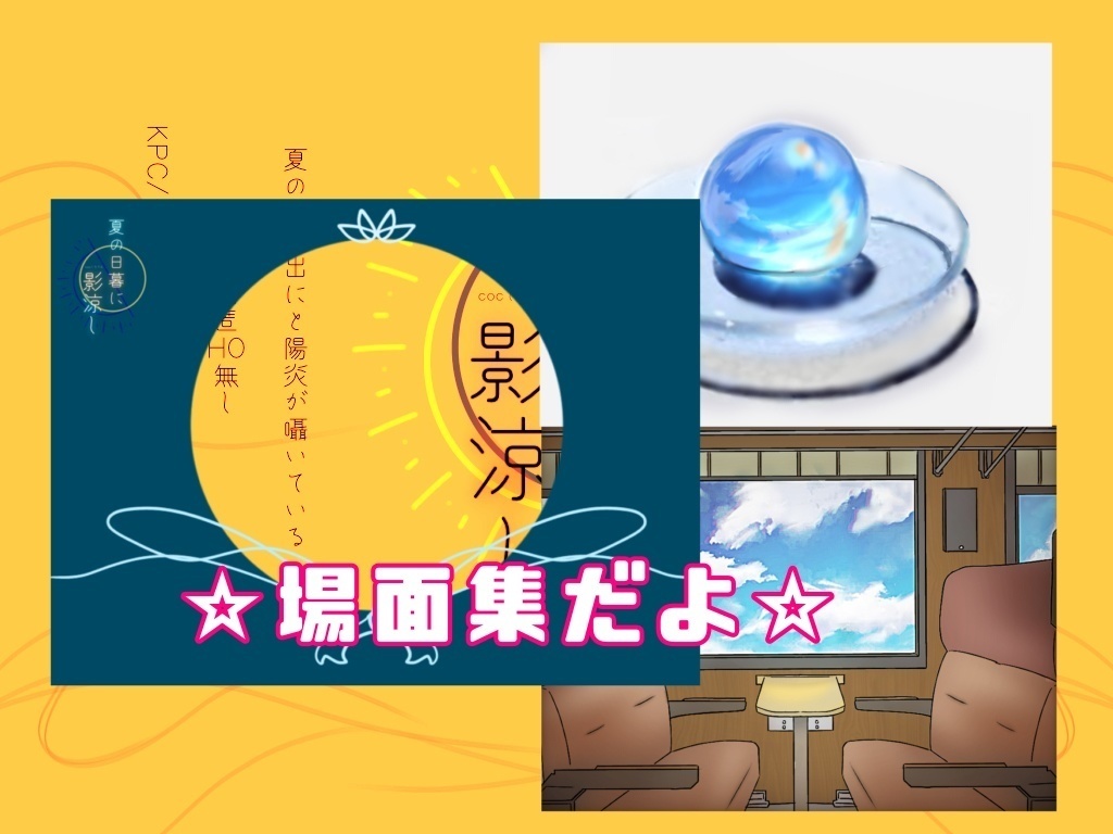 夏の日暮れに影涼し COCシナリオ