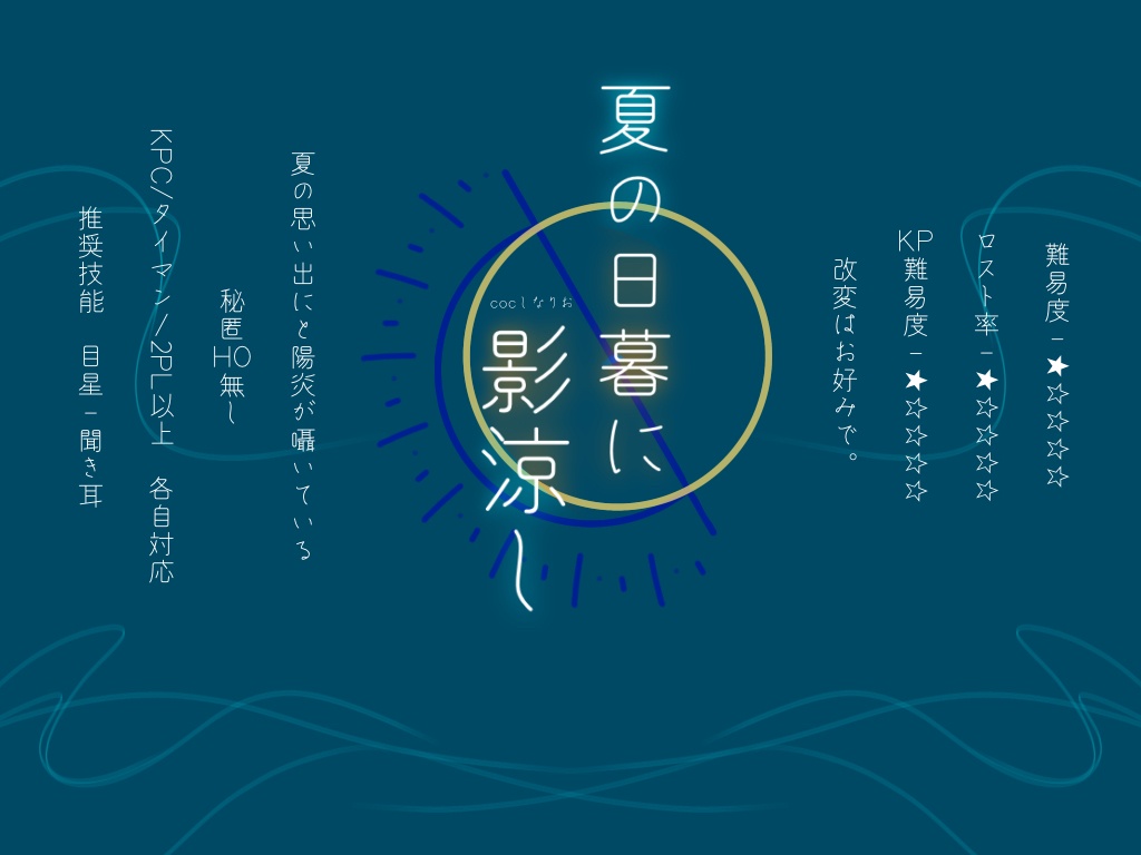 夏の日暮れに影涼し　COCシナリオ