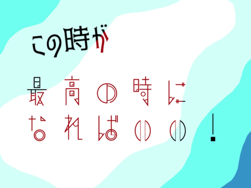 この時が最高の時になればいい