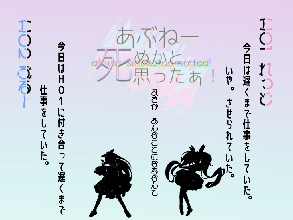 あぶねー!死ぬかと思った!配布所